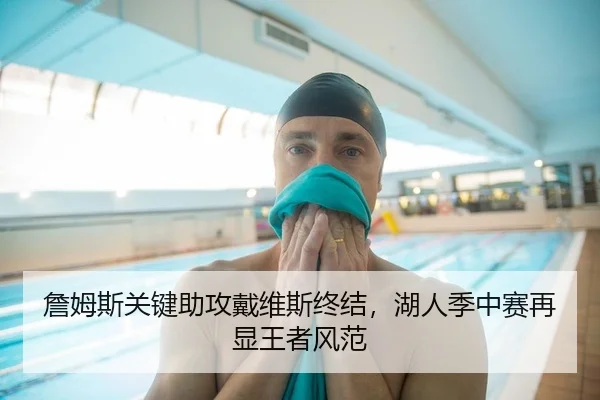 詹姆斯关键助攻戴维斯终结，湖人季中赛再显王者风范
